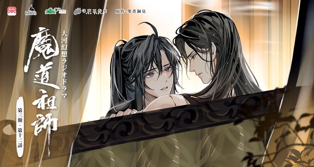 From the Japanese audio drama of 魔道祖师. 魏无羡 and 蓝忘机 are sharing a bath together.