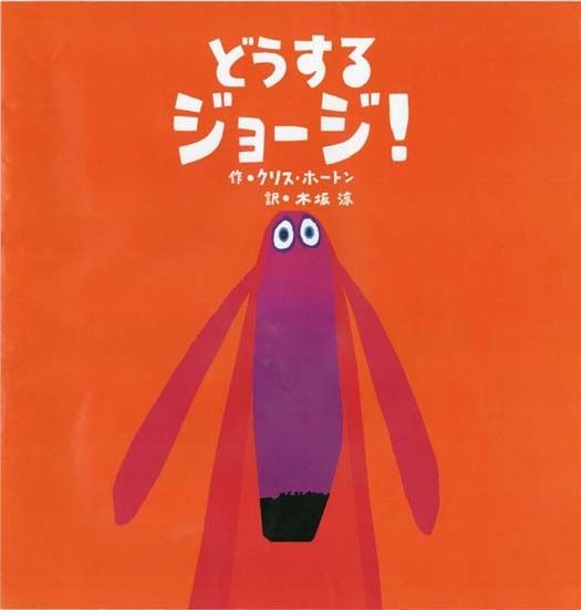 クリス・ホートン
どうするジョージ！
の表紙