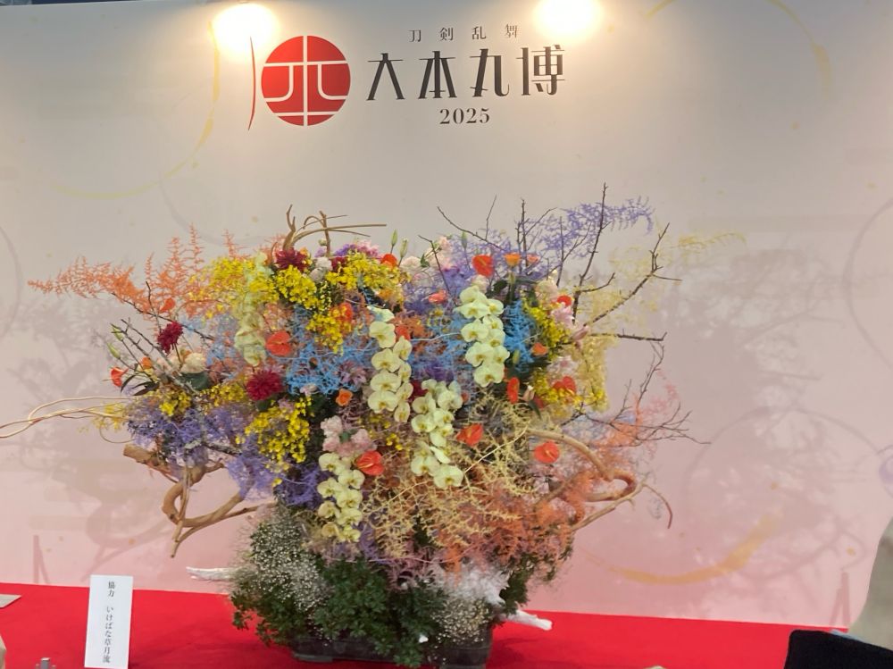 大本丸博、入り口付近に置かれていたダイナミックな生け花。