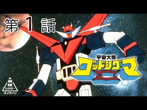 宇宙大帝ゴッドシグマ　第01話[公式]