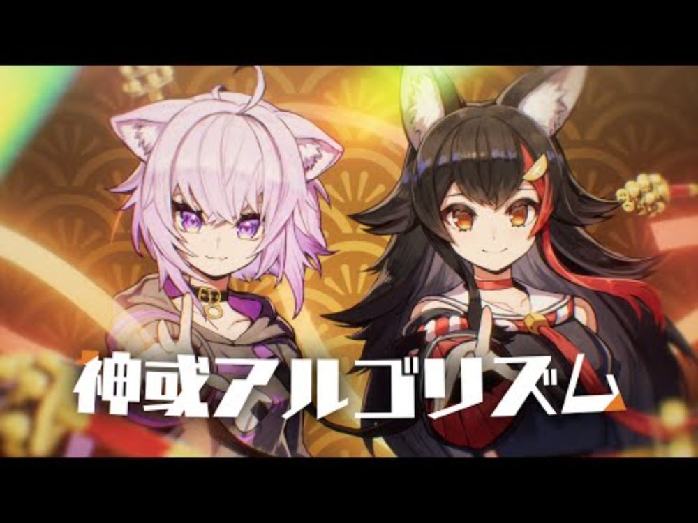 神或アルゴリズム / 大神ミオ ＆ 猫又おかゆ cover.