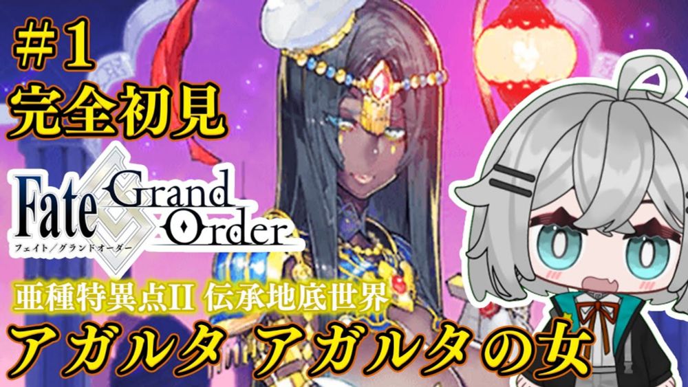 【 FGO 】 完全初見実況❗️初見さん大歓迎❗第1.5部2章1節〜『アガルタ アガルタの女』朗読 ストーリー攻略  #朝日さつき fate/GrandOrder #新人vtuber #vtuber