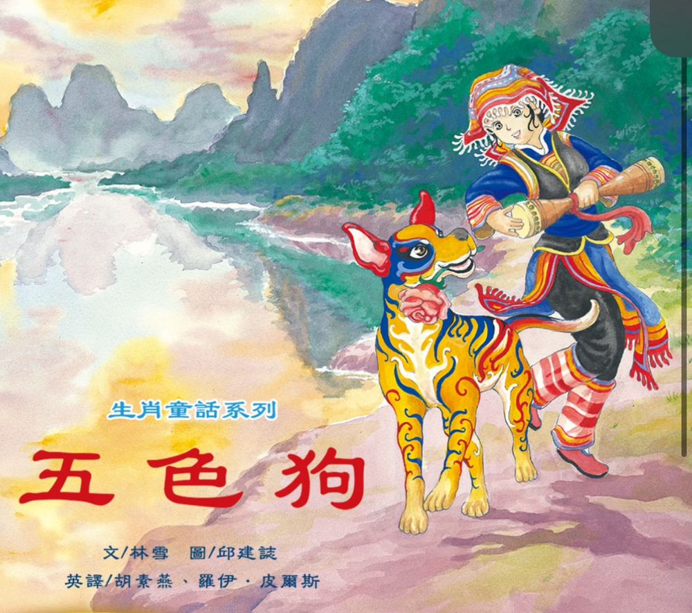 Cover of a Chinese children’s storybook depicting a watercolor style painting of a girl in colorful Chinese ethnic clothing with a multicolored and striped dog next to her. The title is “The Five-Colored Dog”, and the book is about the origin myth of Panhu the Dog King, who marries a human princess and whose descendants make up several ethnic tribes in China.