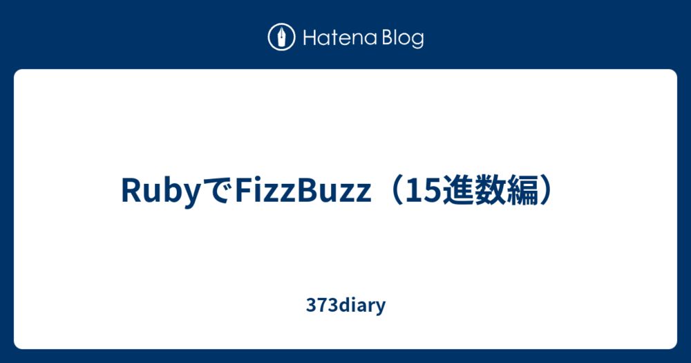 RubyでFizzBuzz（15進数編） - 373diary