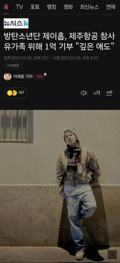 J-Hope Donates 100M KRW for Families of Jeju Air Disaster 

The Hope Bridge National Disaster Relief Association announced on the 2nd that BTS member J-Hope (Jung Ho-seok) donated 100 million won to support victims of the Jeju Air passenger plane crash at Muan Airport in South Jeolla Province.