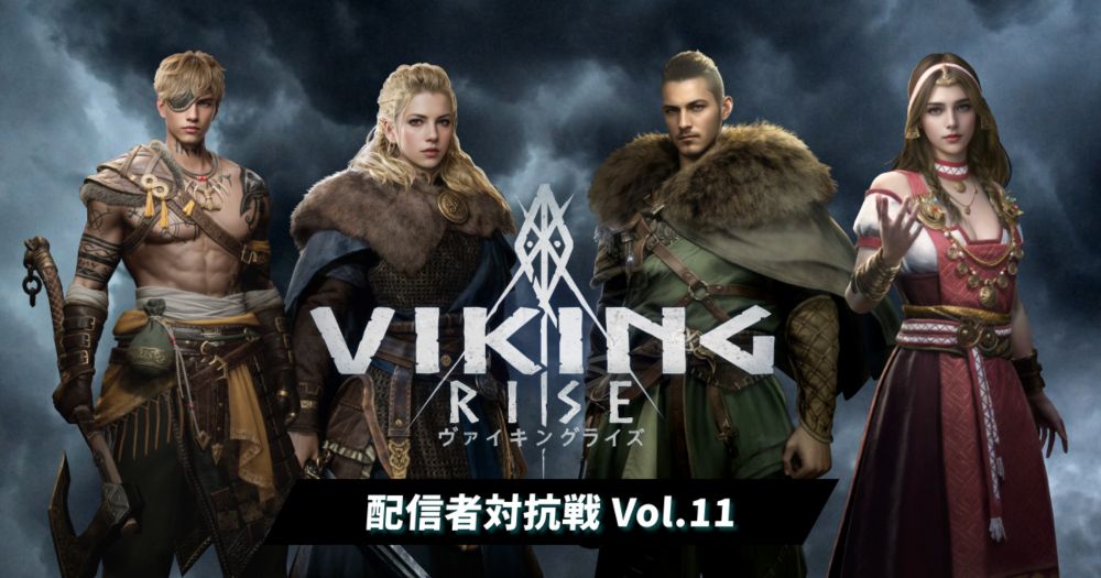 Viking Rise 配信者対抗戦 Vol.11