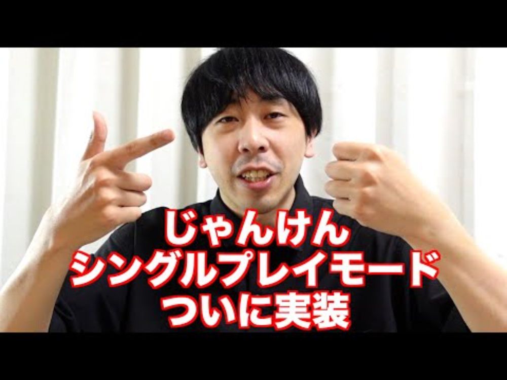 じゃんけんにアプデがある世界線の動画Ver.2.0