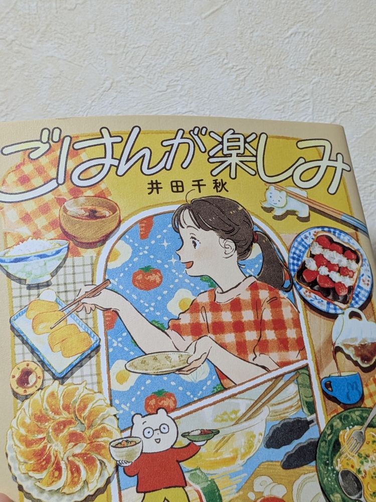 ごはんが楽しみ、という本の写真