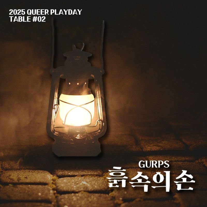 근대 랜턴 사진의 세션카드. 겁스 룰의 흙 속의 손 시나리오
