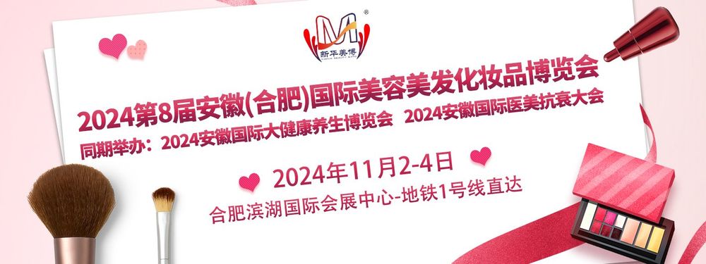 2024 8th Anhui International Beauty, Hairdressing, and Cosmetics Expo