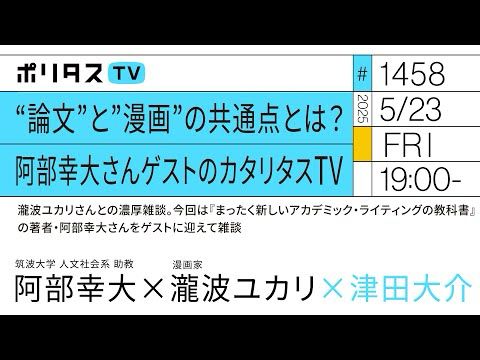 “論文”と”漫画”の共通点とは？カタリタスTV｜瀧波ユカリさんとの濃厚雑談。今回は『まったく新しいアカデミック・ライティングの教科書』の著者・阿部幸大さんをゲストに迎えて雑談（5/23）#ポリタスTV