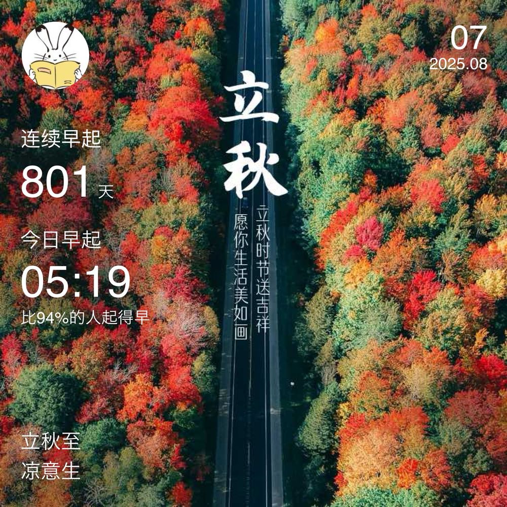 赤、オレンジ、緑のさまざまな色合いの鮮やかな紅葉に囲まれた道路の空撮が穏やかな秋の雰囲気を伝えている。
画像中央には「立秋」と大きく書かれ、その下には「立秋时节送吉祥　愿你生活美如画」、画像左下には「立秋至　凉意生」と中国語簡体字の表記がある。