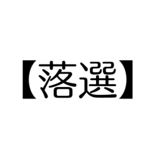 落選