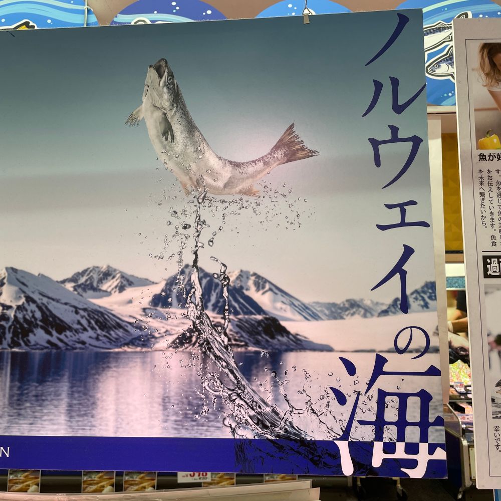 「ノルウェイの海」と書かれている鮮魚コーナーの看板