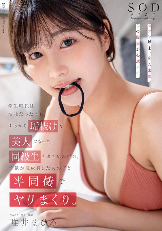 【学生時代は地味だったのにすっかり垢抜けて美人になった同級生とまさかの再会。性欲が急成長したあの子と半同棲でヤリまくり。唯井まひろ】
ある日偶然、学生時代ゲーム仲間だったまひろと運命的な再会をした。すっかり垢ぬけて可愛くなっていたまひろだが中身は気さくで話しやすいまま。そのまま飲みに行く流れになりSEXの話...