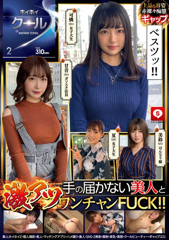 【ホイホイクール 2 素人ホイホイZ・個人撮影・美人・マッチングアプリ・ハメ撮り・素人・SNS・2発射・顔射・美乳・清楚・クールビューティー・ギャップエロ】
クールでアツい！素人ホイホイZが贈る、THE！イイオンナ4名！声を掛けても冷ややかな目で一蹴されそう…！すました顔で、お洒落な服で、日々努力の賜物、イン○タ映えBODY。も、...