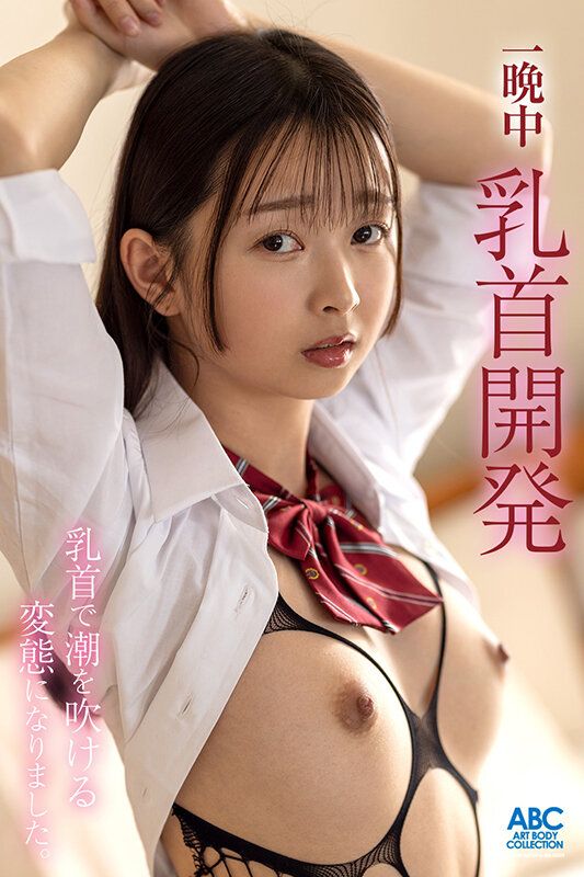 【先生と放課後ラブホで乳首おもらしイキ～一晩中乳首開発したら乳首で潮を吹ける変態になりました♪～望月つぼみ】
エッチな動画で乳首イキを観てから気になってしょうがなくなったつぼみは、大好きな先生にラブホでいっぱい乳首をいじって欲しいとおねだり♪可愛い乳首をじっくりこねこね触られているう...