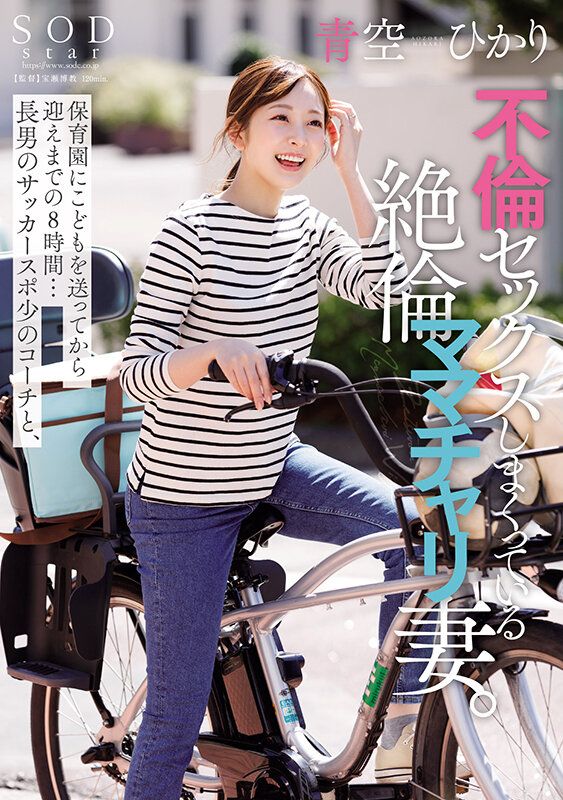 【保育園にこどもを送ってから迎えまでの8時間…長男のサッカースポ少のコーチと、不倫セックスしまくっている絶倫ママチャリ妻。青空ひかり】
二児の母であるひかりは、家事に育児に忙しい毎日を送る。旦那ともセックスレスで息子が所属する少年団のコーチに魅力を感じて…。そんなある日ジム帰りのコーチとばったり会い、手料理で...