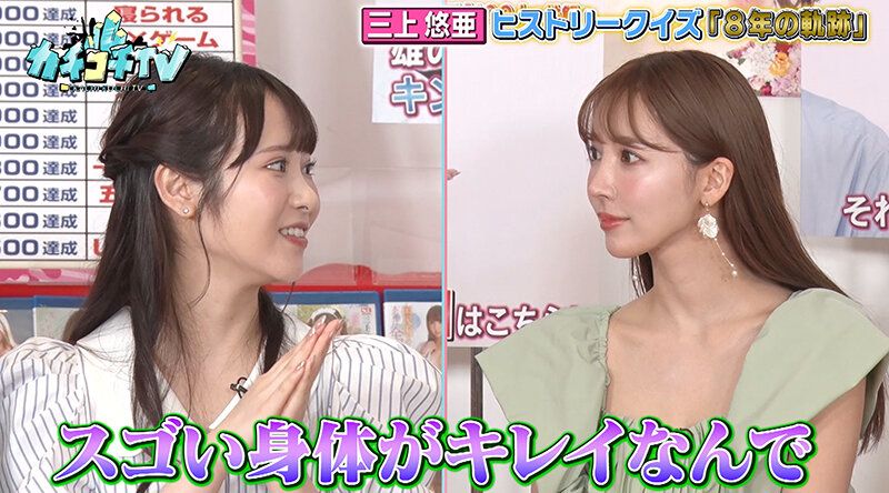 【カチコチTV＃135】
《カチコチTV＃135 三上悠亜ヒストリークイズ 8年の軌跡 前半戦》先週に引き続き、三上悠亜引退SPをお届け！今回の企画は「三上悠亜ヒストリークイズ～8年の軌跡～」トップ女...