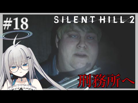 【実況】ビビりVtuberもどきの【SILENT HILL 2 リメイク】 #18