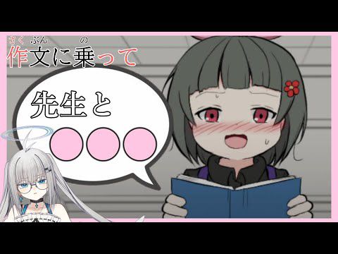 【実況】とんでもない『作文』を作って職員室行きになる少女【作文に乗って】 #1