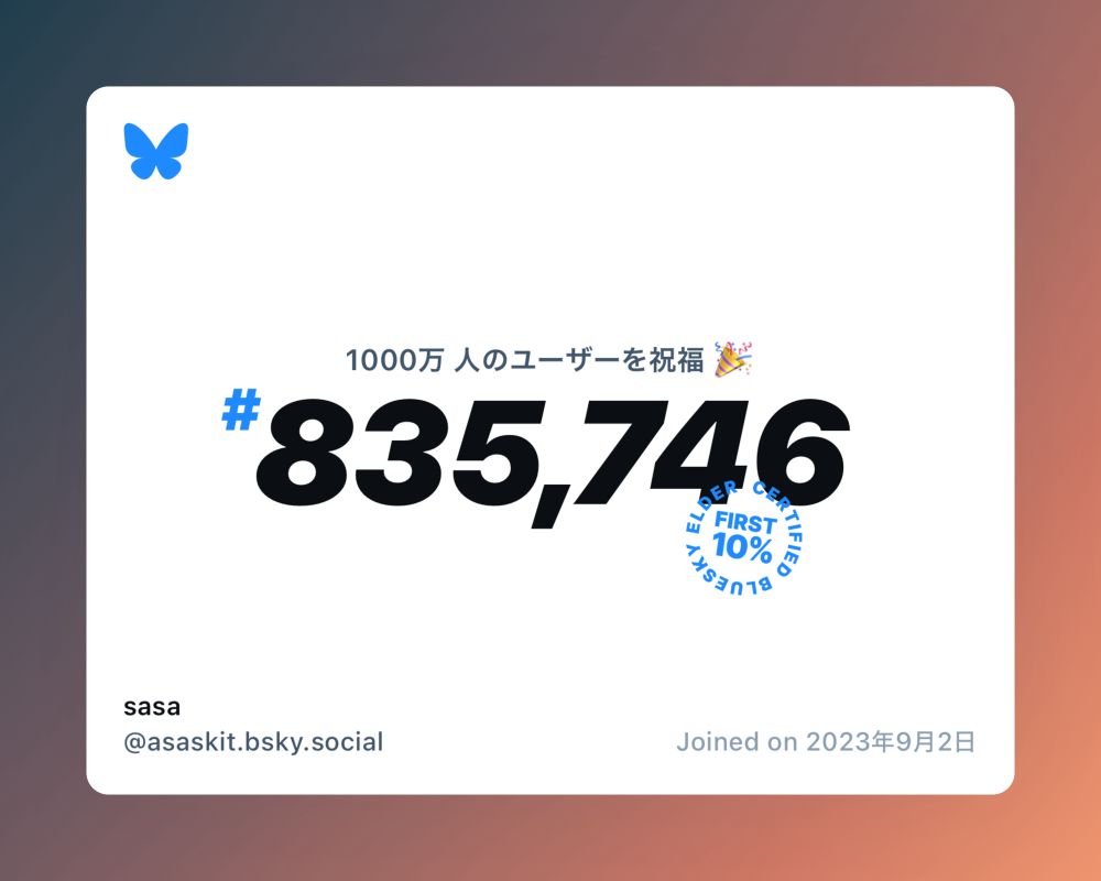 A virtual certificate with text "Celebrating 10M users on Bluesky, #835,746, sasa ‪@asaskit.bsky.social‬, joined on 2023年9月2日"