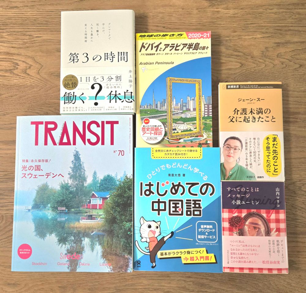 購入本
井上陽子『第3の時間』
TRANSIT70号『光の国スウェーデンへ』
地球の歩き方 ドバイとアラビア半島の国々
南雲大吾『はじめての中国語』
ジェーン・スー『介護未満の父に起きたこと』
山内マリコ『すべてのことはメッセージ 小説ユーミン』