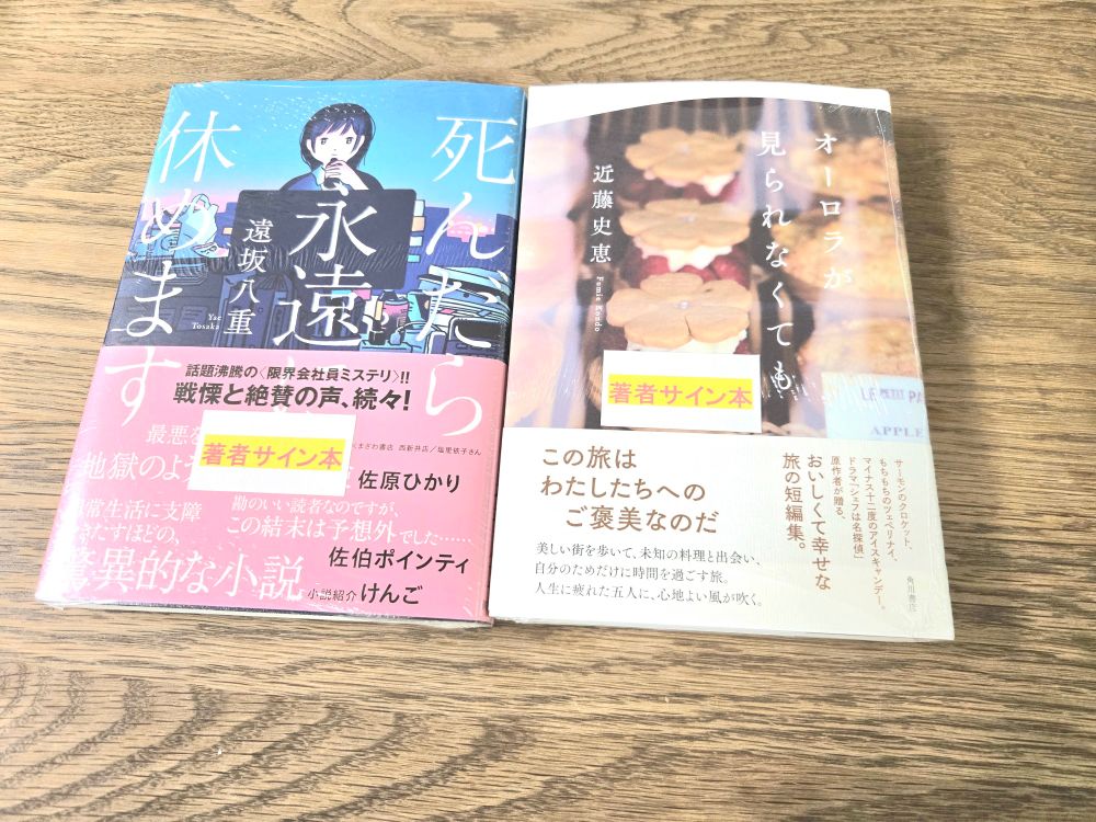 遠坂八重『死んだら永遠に休めます』
近藤史恵『オーロラが見られなくても』