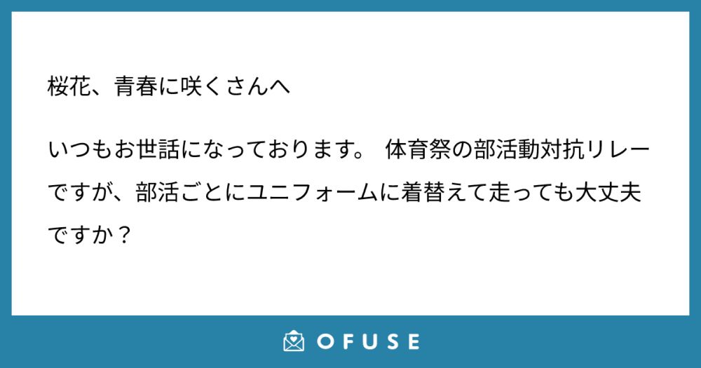 桜花、青春に咲くさんに届いたファンレター | OFUSE (オフセ)