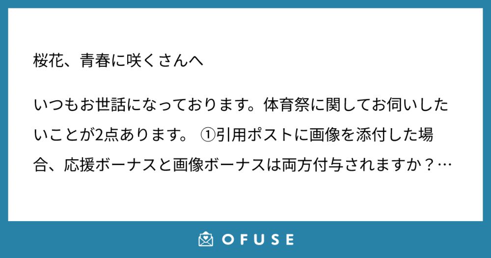 桜花、青春に咲くさんに届いたファンレター | OFUSE (オフセ)