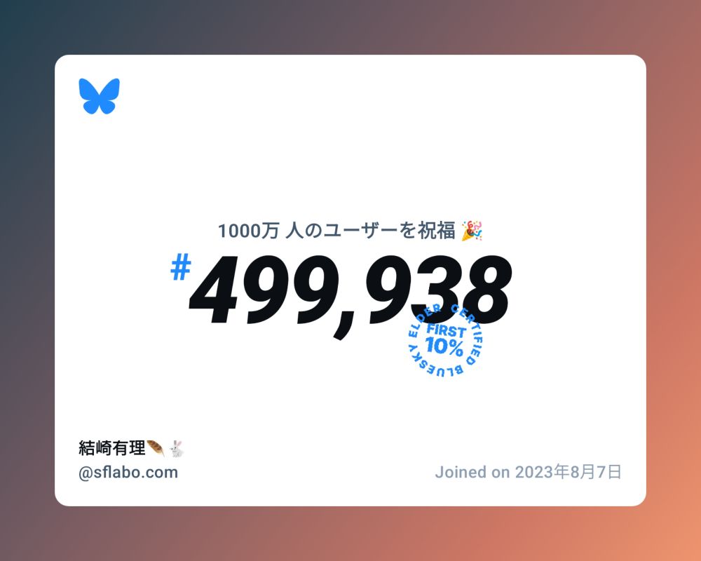 A virtual certificate with text "Celebrating 10M users on Bluesky, #499,938, 結崎有理🪶🐇 ‪@sflabo.com‬, joined on 2023年8月7日"