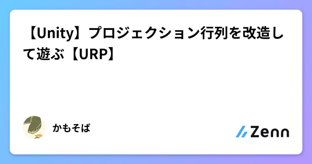 【Unity】プロジェクション行列を改造して遊ぶ【URP】