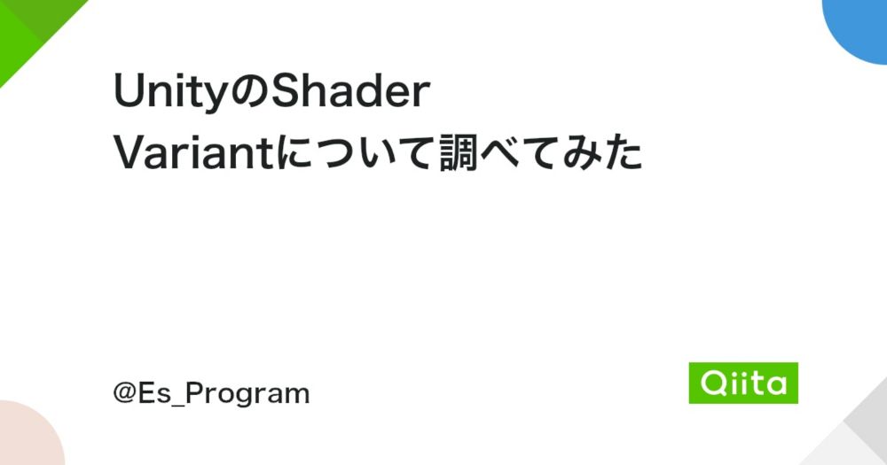 UnityのShader Variantについて調べてみた - Qiita