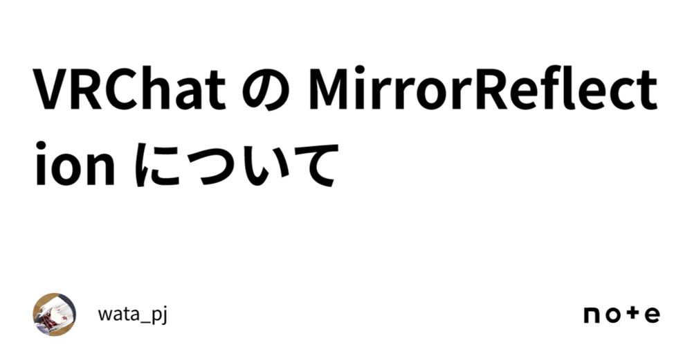 VRChat の MirrorReflection について｜wata_pj