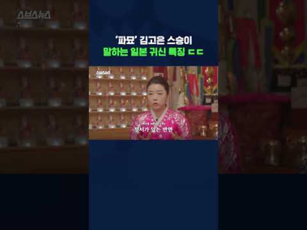 '파묘' 자문 무당이 말하는 일본 귀신 특징ㄷㄷ#shorts#파묘#무속인#무당/ 스브스뉴스