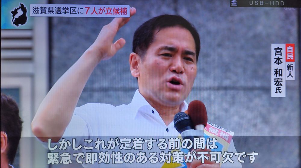 参院選2025　滋賀選挙区
選挙区は　宮本かずひろ
比例代表は　自民党
とお書きください