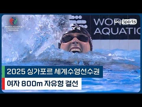 2025 싱가포르 세계 수영선수권 | 여자 800m 자유형 결선
