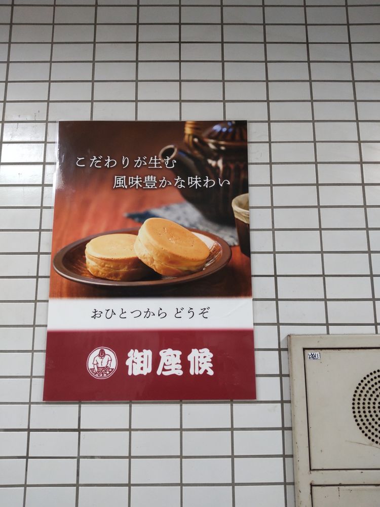 御座候ポスター