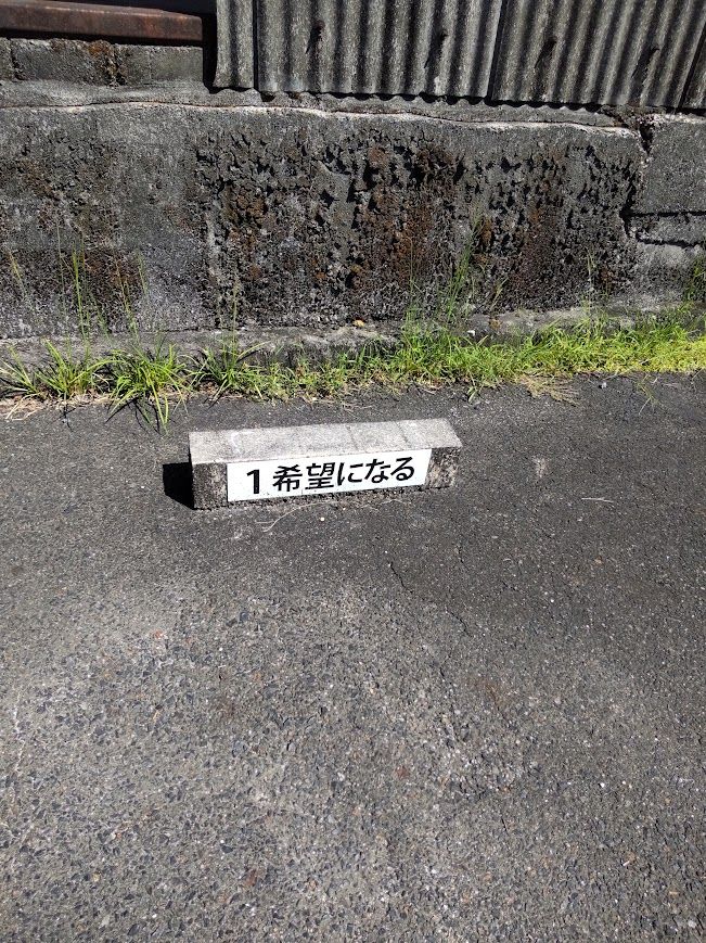 駐車場の車止めに「１希望になる」と書かれていました。