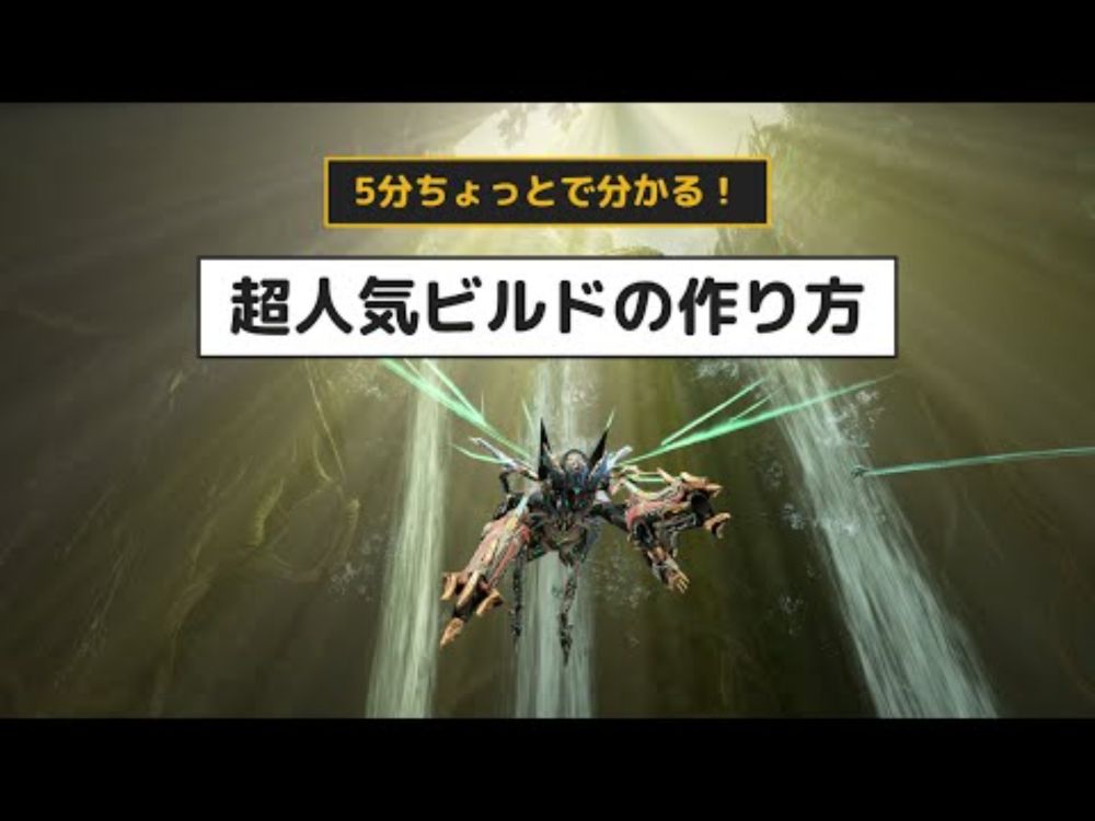 Warframe - Titaniaの超人気ビルドの作り方【Thermal Sunder Titania】