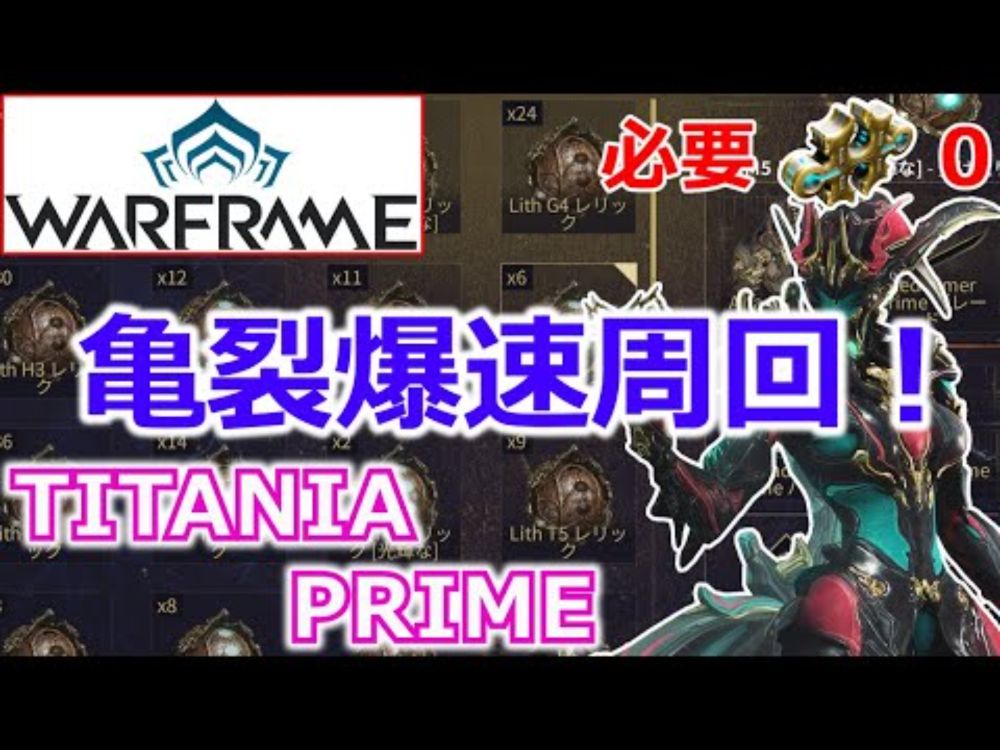 【Warframe】亀裂高速周回！『TITANIA PRIME』使用フォーマ数0ビルド