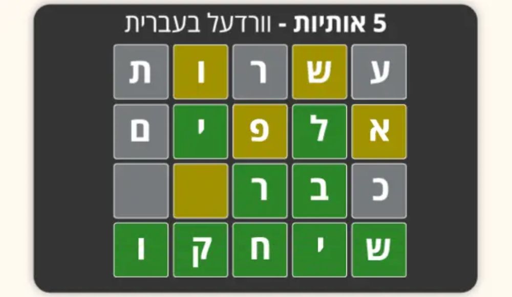 וורדעל בעברית | 5 אותיות