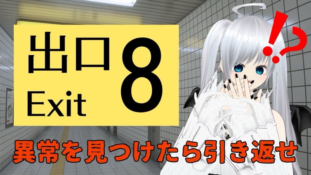 【8番出口/Exit8】異常を見つけたら引き返せ！無事に脱出できるのか！？【vtuber 晩景緋音】