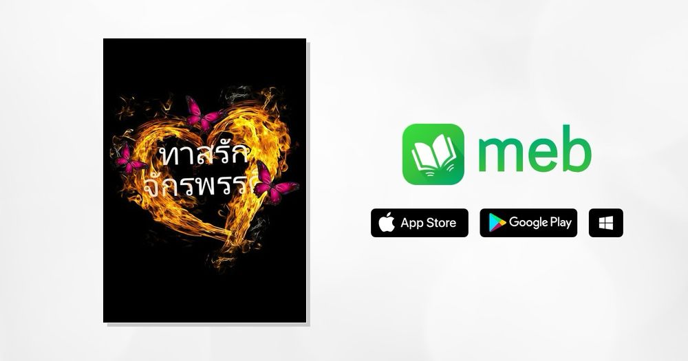 ทาสรักจักรพรรดิ:: e-book นิยาย โดย Quinny