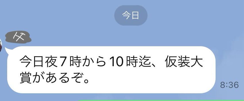 父からのLINE「今日夜7時から10時迄、仮装大賞があるぞ。」8時36分