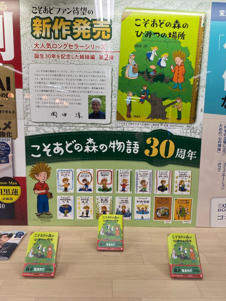 岡田淳さんの著者「こそあどの森シリーズ」の新作の宣伝ポスター！