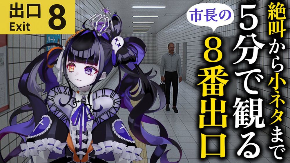 【切り抜き】5分でわかるホラゲ新人Vtuberの8番出口実況まとめ【 #新人Vtuber / 柩・メイヴ・ちゆる】