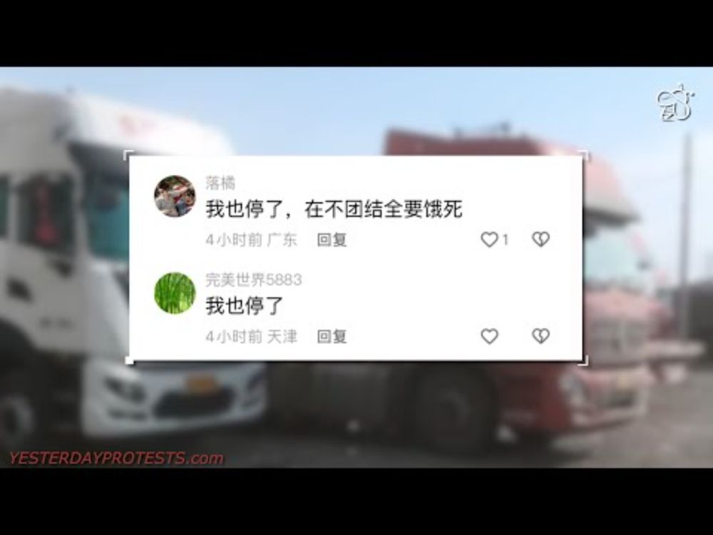 中国各地部分卡车司机罢工抵制低运价（2025.03.01）