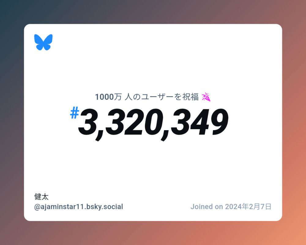 A virtual certificate with text "Celebrating 10M users on Bluesky, #3,320,349, 健太 ‪@ajaminstar11.bsky.social‬, joined on 2024年2月7日"
