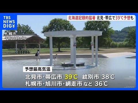 北海道　記録的猛暑　午後は40℃に迫る危険な暑さに　斜里町　90代女性自宅で死亡　熱中症が原因か｜TBS NEWS DIG